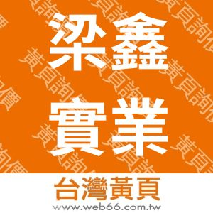 梁鑫實業股份有限公司