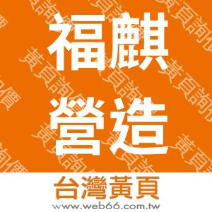 福麒營造股份有限公司
