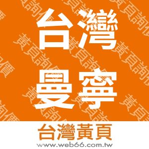 台灣曼寧工程顧問股份有限公司
