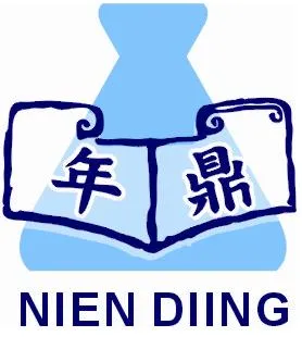 年鼎實業有限公司Logo