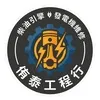 侑泰工程行-李利霞Logo