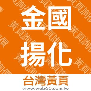 金國揚化工企業有限公司