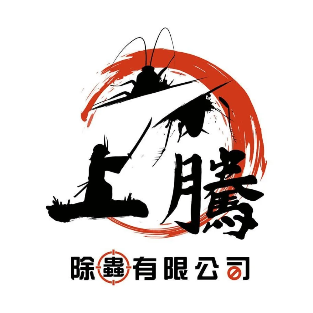上騰除蟲有限公司Logo