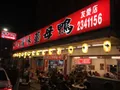 霸王薑母鴨小吃店