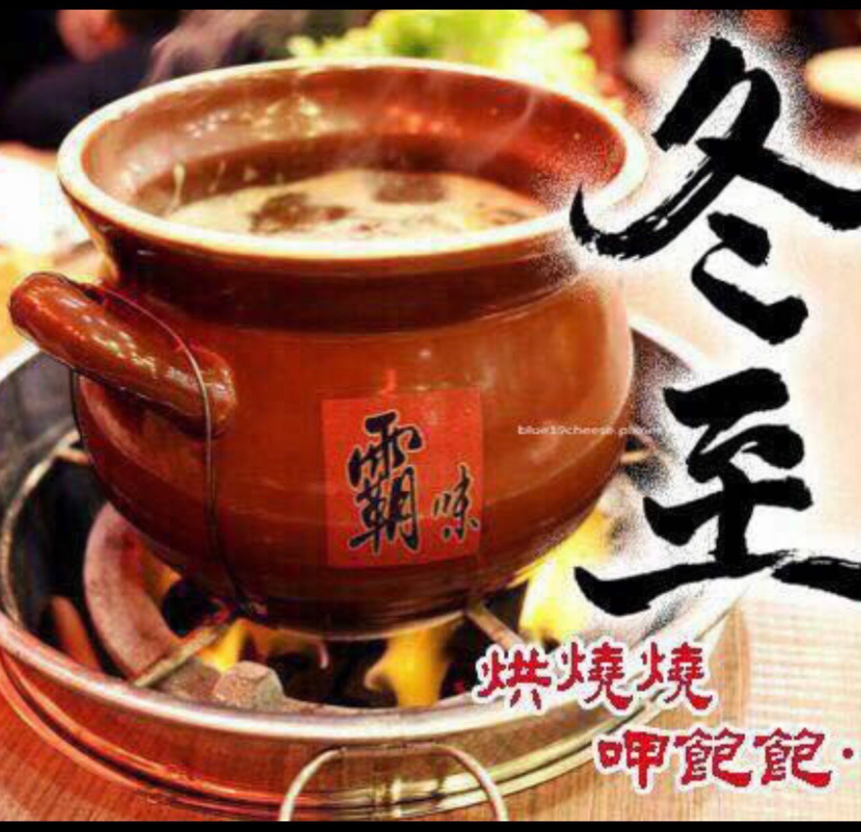 關於霸王薑母3