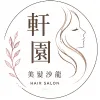 軒園美髮沙龍Logo