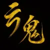 惜安國際有限公司Logo