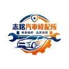 志銘汽車修配所Logo