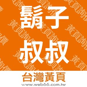 鬍子叔叔食品有限公司淡水分公司