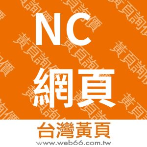 NC網頁設計公司