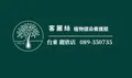 麗欣沙龍