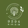 玖參玖肆美學莊園坊Logo