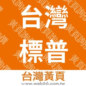 台灣標普有限公司