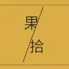果拾有限公司Logo