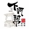 下河幫麻辣牛肉麵Logo