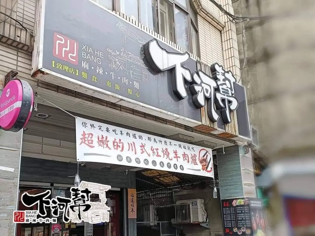 關於下河幫1