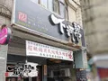 下河幫麻辣牛肉麵