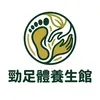 勁足體養生館Logo