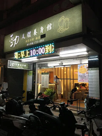 關於勁足體養身館4