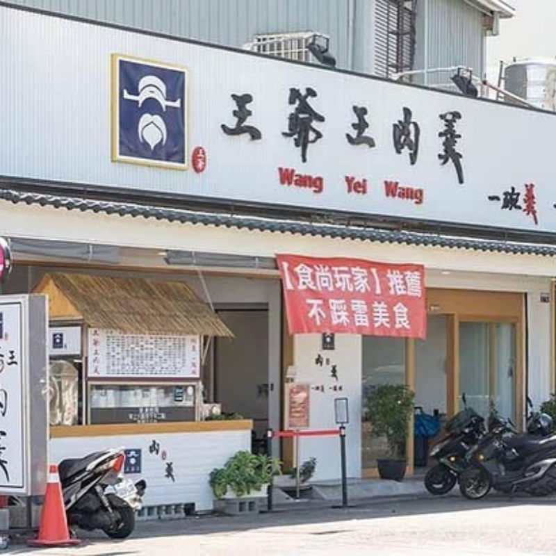 關於王爺王4