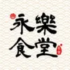 永樂食堂Logo
