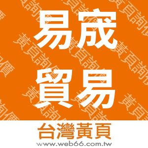 易宬貿易有限公司