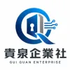 貴泉企業社Logo