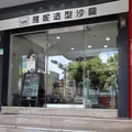 雅妮造型沙龍