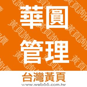 華圓管理顧問股份有限公司