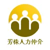 芳株人力仲介有限公司Logo