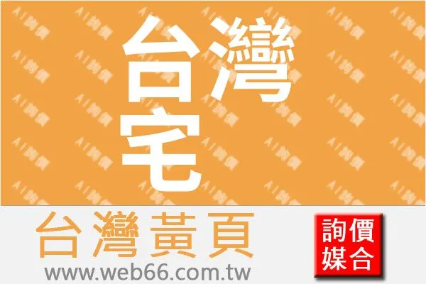 台灣宅經濟商務股份有限公司