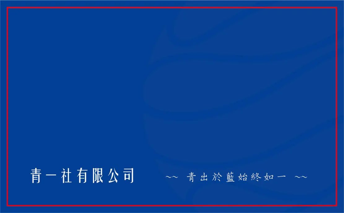 關於青一社1