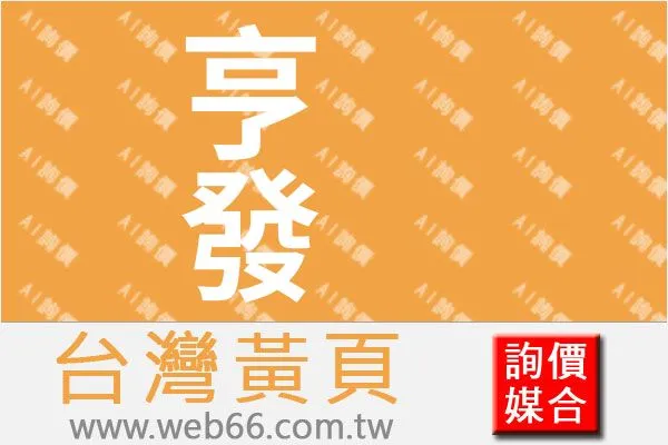 亨琩發有限公司