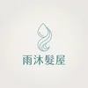 雨沐髮屋Logo