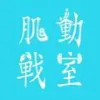 肌動戰室工作室Logo