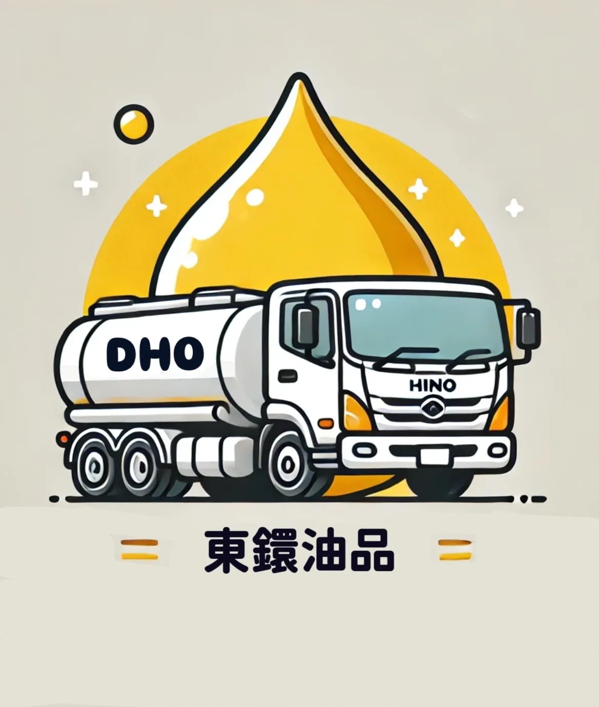關於東鐶油品1