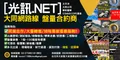 光訊.NET 大同網路線經銷商