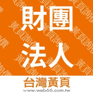 財團法人台灣產業服務基金會