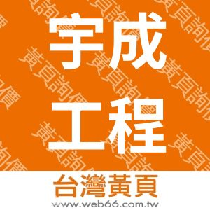 宇成工程行