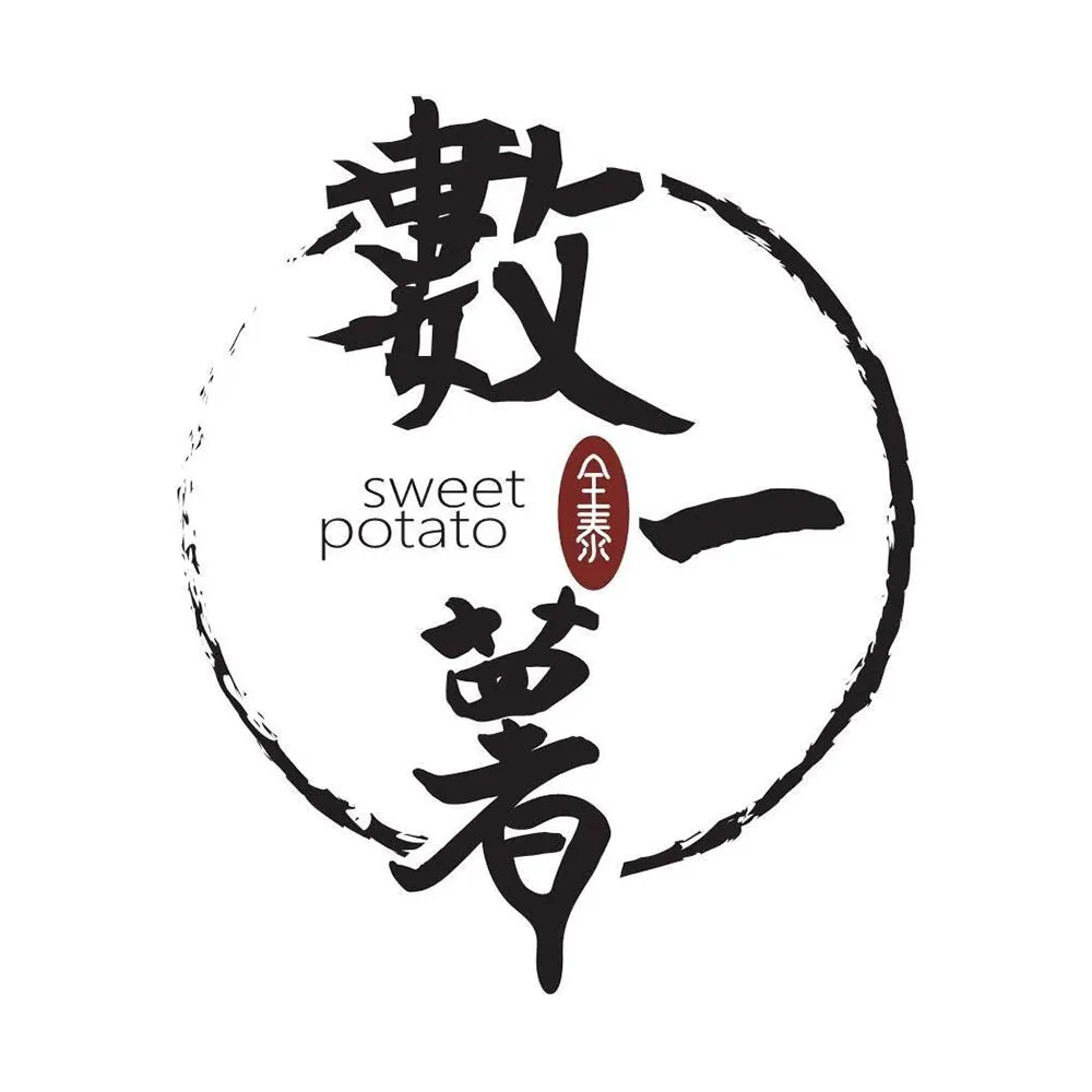數一薯名產Logo