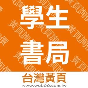 台灣學生書局有限公司(詢價或查詢請上官網)
