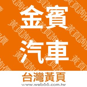 金賓汽車股份有限公司