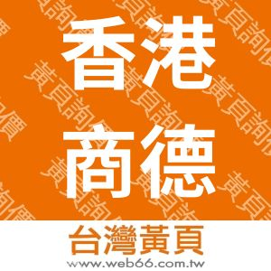 香港商德寶國際發展有限公司台灣分公司