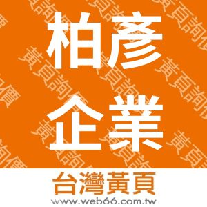 柏彥企業社