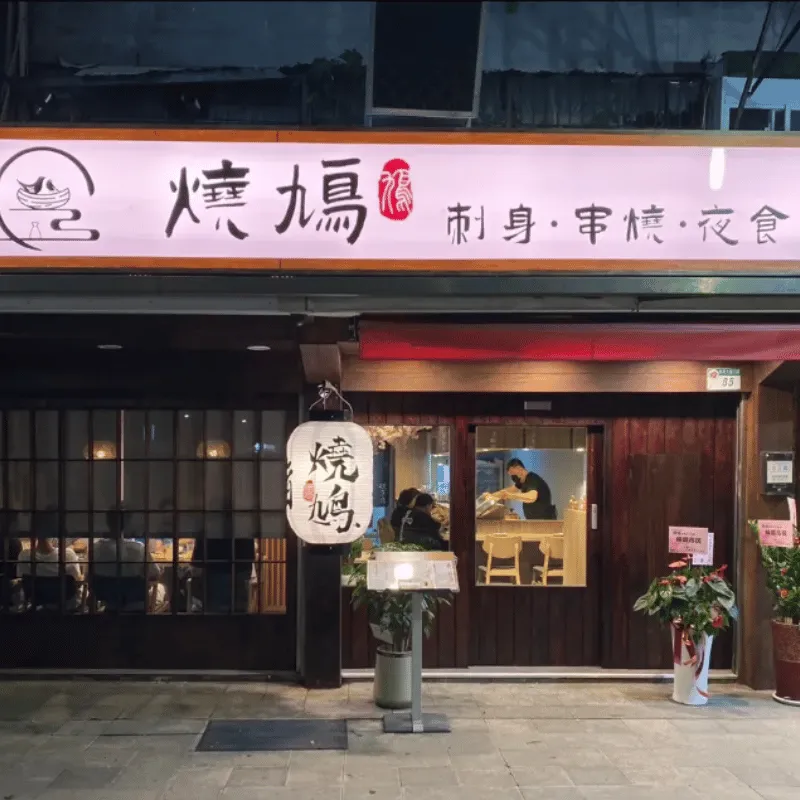 燒鳩 刺身&bull;串燒&bull;夜食 市民店
