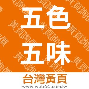 五色五味逸品館