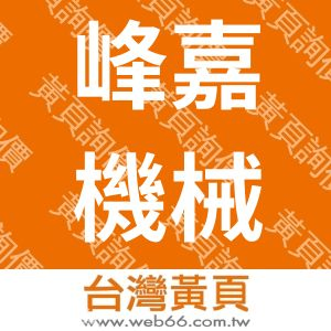 峰嘉機械廠股份有限公司