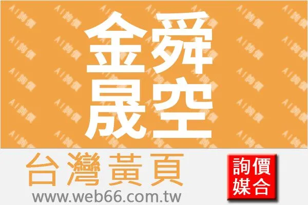 金舜晟實業有限公司