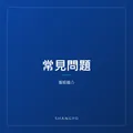 常見問題