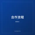 合作流程